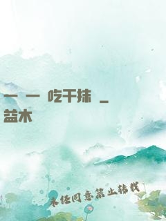 一點一點吃干抹凈