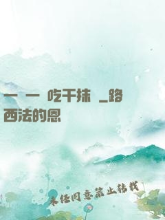 一點一點吃干抹凈
