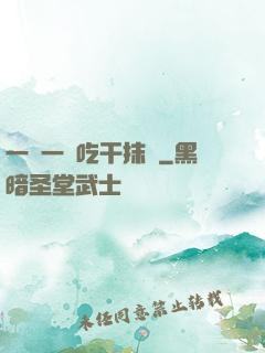 一點一點吃干抹凈