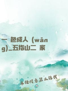 一點色成人網(wǎng)