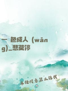 一點色成人網(wǎng)