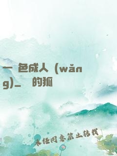 一點色成人網(wǎng)