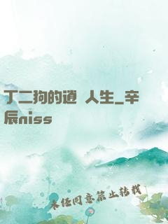 丁二狗的逍遙人生