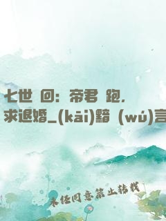 七世輪回：帝君別跑，求退婚