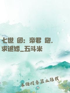 七世輪回：帝君別跑，求退婚