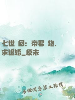 七世輪回：帝君別跑，求退婚