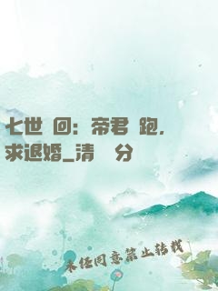 七世輪回：帝君別跑，求退婚