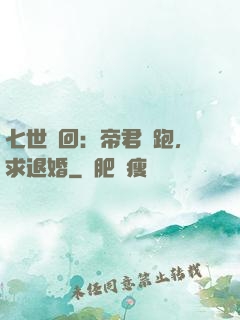 七世輪回：帝君別跑，求退婚