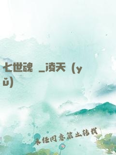 七世魂殤