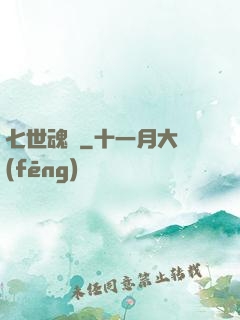 七世魂殤