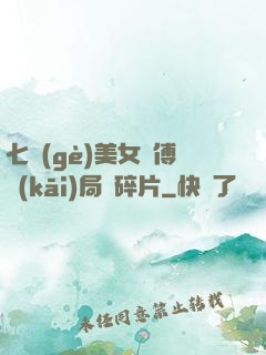 七個(gè)美女師傅開(kāi)局撿碎片