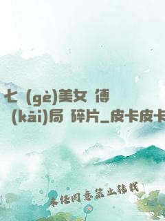 七個(gè)美女師傅開(kāi)局撿碎片