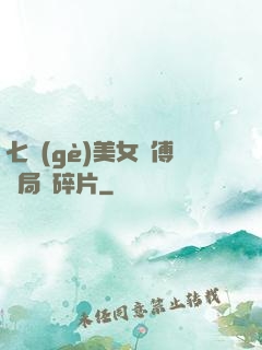 七個(gè)美女師傅開局撿碎片