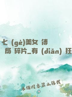 七個(gè)美女師傅開局撿碎片