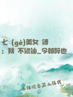 七個(gè)美女師傅：我絕不修仙