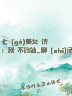七個(gè)美女師傅：我絕不修仙