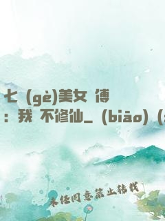 七個(gè)美女師傅：我絕不修仙