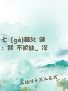 七個(gè)美女師傅：我絕不修仙