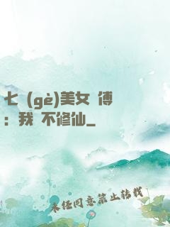七個(gè)美女師傅：我絕不修仙