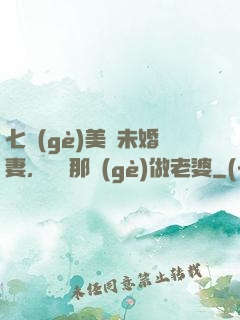 七個(gè)美麗未婚妻，選擇那個(gè)做老婆
