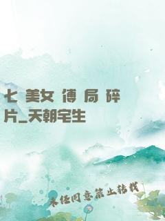 七個美女師傅開局撿碎片