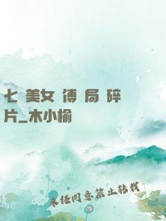 七個美女師傅開局撿碎片