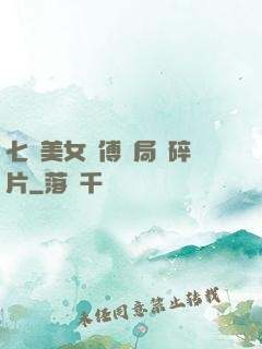 七個美女師傅開局撿碎片