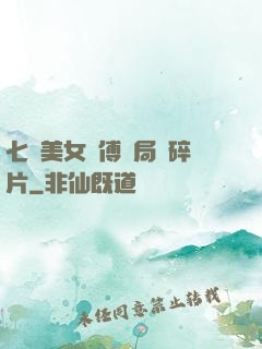 七個美女師傅開局撿碎片