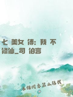 七個美女師傅：我絕不修仙