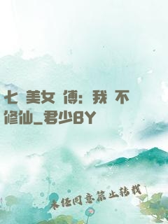 七個美女師傅：我絕不修仙
