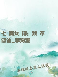 七個美女師傅：我絕不修仙