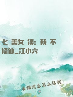 七個美女師傅：我絕不修仙