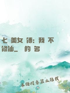 七個美女師傅：我絕不修仙