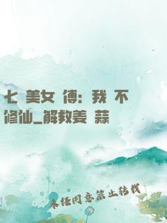 七個美女師傅：我絕不修仙
