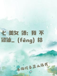 七個美女師傅：我絕不修仙