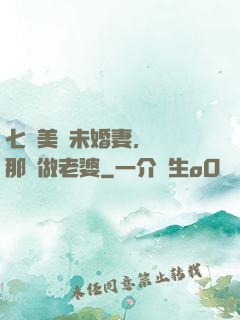 七個美麗未婚妻，選擇那個做老婆