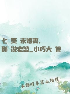 七個美麗未婚妻，選擇那個做老婆