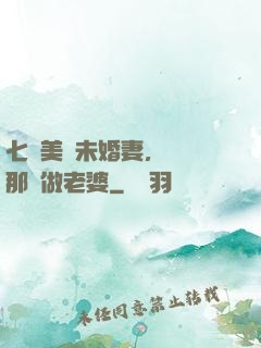 七個美麗未婚妻，選擇那個做老婆
