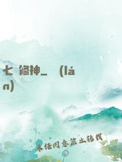七劍修神