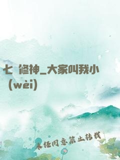 七劍修神