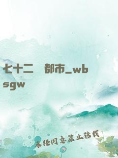 七十二變闖都市