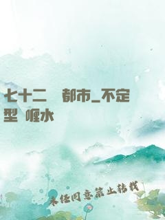 七十二變闖都市