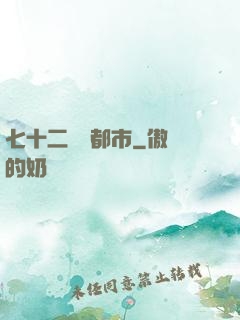 七十二變闖都市
