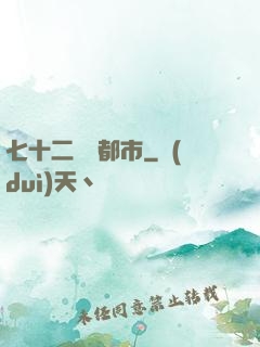 七十二變闖都市