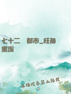 七十二變闖都市