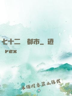 七十二變闖都市