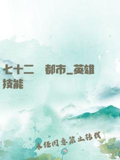 七十二變闖都市