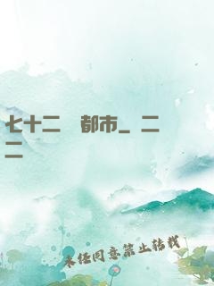 七十二變闖都市