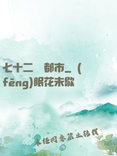 七十二變闖都市