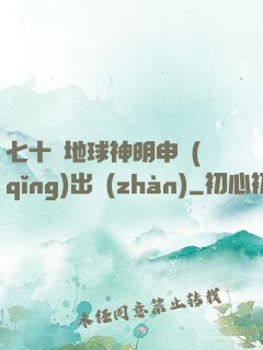 七十億地球神明申請(qǐng)出戰(zhàn)